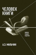 Человек книги: Записки главного редактора