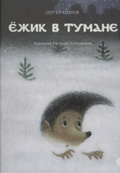 Ёжик в тумане