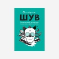 ШУВ. Готический детектив в восьми главах с прологом и эпилогом