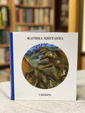 Голубая подкова. Стихи о Сибири; Сибирь