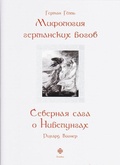 Мифология германских богов. Северная сага о Нибелунгах