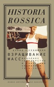 Взращивание масс. Модерновое государство и советский социализм. 1914-1939