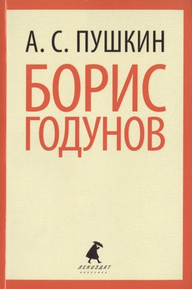 Борис Годунов