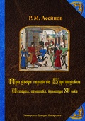 При дворе герцогов Бургундских. История, политика, культура XII века