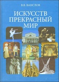 Искусств прекрасный мир