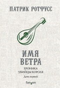 Хроника Убийцы Короля. День первый. Имя ветра
