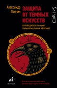 Защита от тёмных искусств. Путеводитель по миру паранормальных явлений