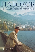 Набоков и современники. № II. 2022