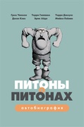 Питоны о Питонах. Автобиография группы «Воздушный цирк Монти Питона»