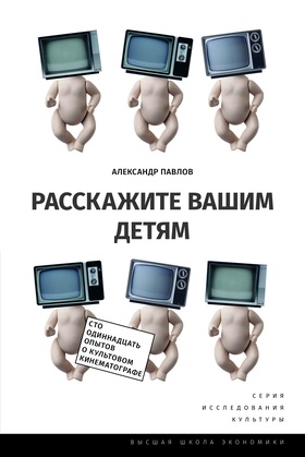 Расскажите вашим детям: Сто одиннадцать опытов о культовом кинематографе