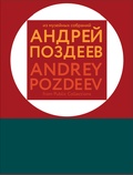 Андрей Поздеев: из музейных собраний