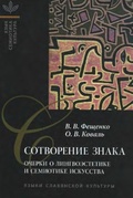 Сотворение знака: Очерки о лингвоэстетике и семиотике искусства