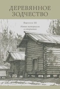 Деревянное зодчество. Вып. 3. Новые материалы и открытия: Сборник научных статей