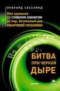 Битва при чёрной дыре. Моё сражение со Стивеном Хокингом за мир, безопасный для квантовой механики