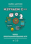 Изучаем С++ через программирование игр