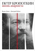 Кропоткин: жизнь анархиста
