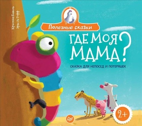 Где моя мама? Сказка для непосед и потеряшек