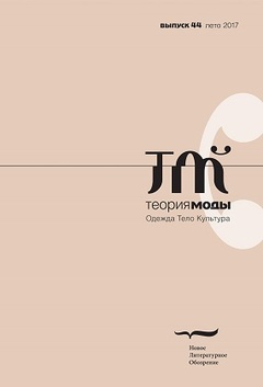 Теория моды. Одежда, тело, культура. Выпуск 44 (лето 2017)
