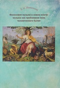 Философия музыки в новом ключе: музыка как проблемное поле человеческого бытия