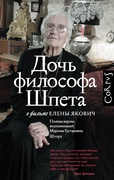 Дочь философа Шпета в фильме Елены Якович. Полная версия воспоминаний Марины Густавовны Шторх