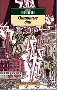 Окаянные дни