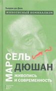 Живописный номинализм. Марсель Дюшан, живопись и современность