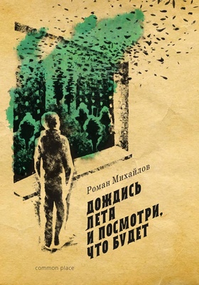 Дождись лета и посмотри, что будет