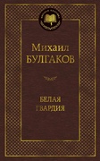 Белая гвардия — Булгаков М.