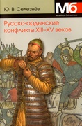 Русско-ордынские военные конфликты XIII-XV веков. Справочник.