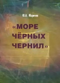 «Море чёрных чернил». «Текст театр фильм». К проблеме гибридности в творчестве Маргерит Дюрас