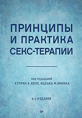 Принципы и практика секс-терапии