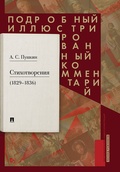 Стихотворения 1829-1836 гг.: подробный иллюстрированный комментарий