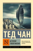 История твоей жизни