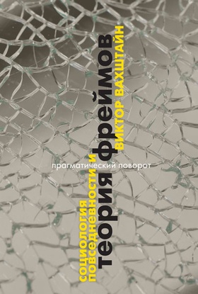 Социология повседневности и теория фреймов