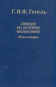 Лекции по истории философии: В 3 т. Т. 2