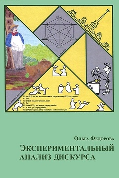 Экспериментальный анализ дискурса