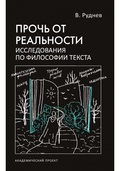 Прочь от реальности: Исследования по философии текста