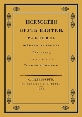 Искусство брать взятки. Рукопись, найденная в бумагах Тяжалкина, умершего титульного советника