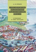 Севастопольские воспоминания артиллерийского офицера: сочинение в семи тетрадях