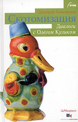 Скотомизация. Диалоги с Олегом Куликом