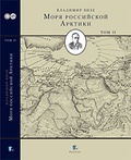 Моря российской Арктики: В 2 тт.