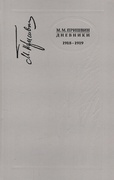 Дневники. 1918-1919