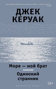 Море - мой брат. Одинокий странник