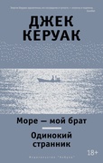 Море - мой брат. Одинокий странник