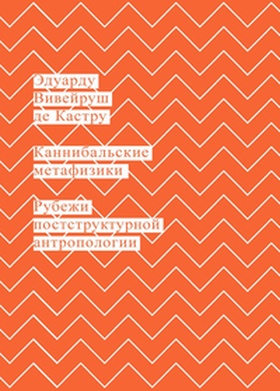 Каннибальские метафизики. Рубежи постструктурной антропологии