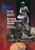 История как проблема логики: Критические и методологические исследования. Часть первая. Материалы