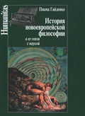 История новоевропейской философии в её связи с наукой