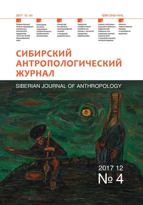 Сибирский антропологический журнал. № 4, 2017