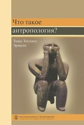 Что такое антропология?