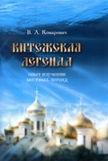 Китежская легенда. Опыт изучения местных легед.